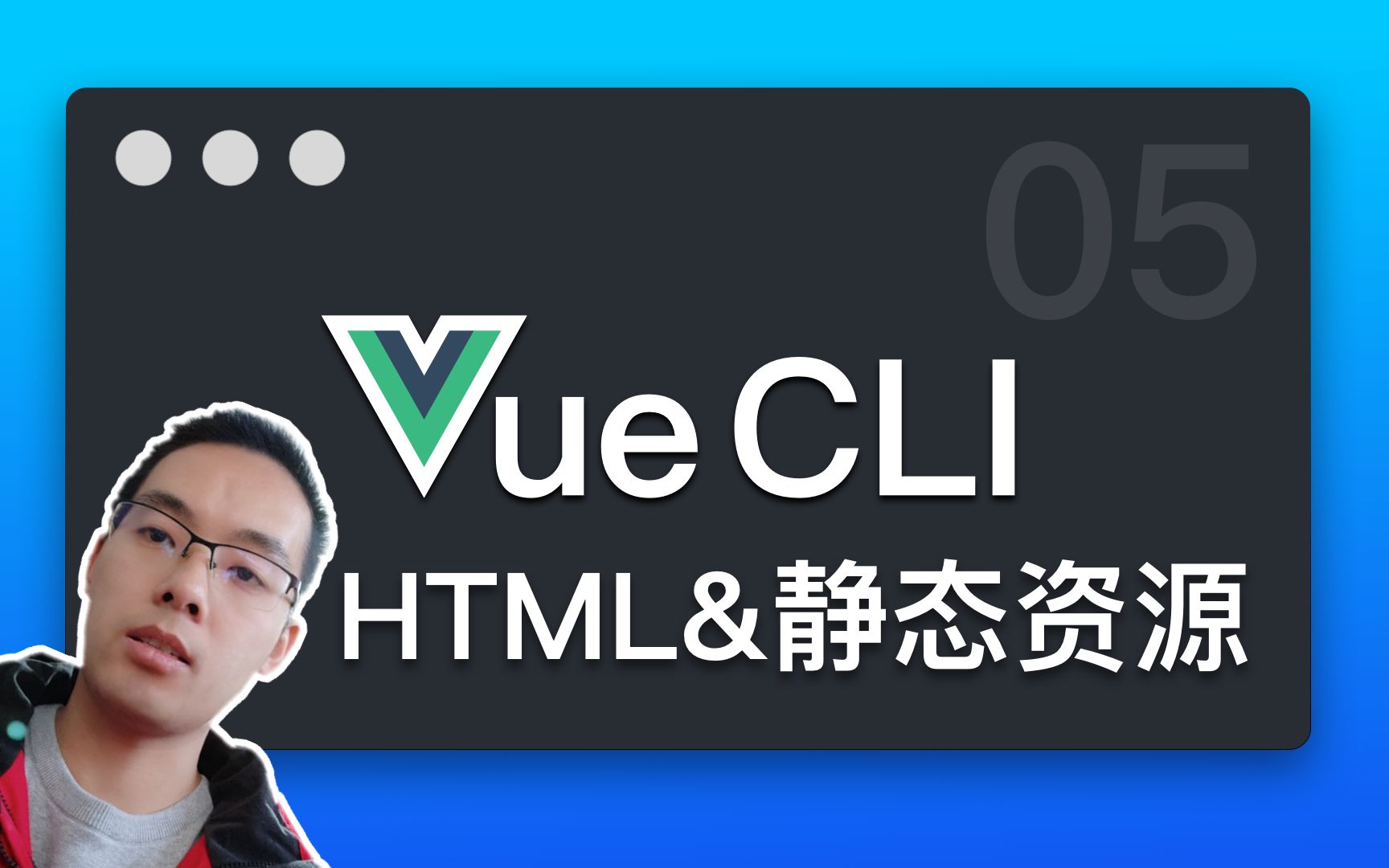 【跟山地人学Vue CLI系列教程】课05.Vue CLI中的HTML和静态资源哔哩哔哩bilibili