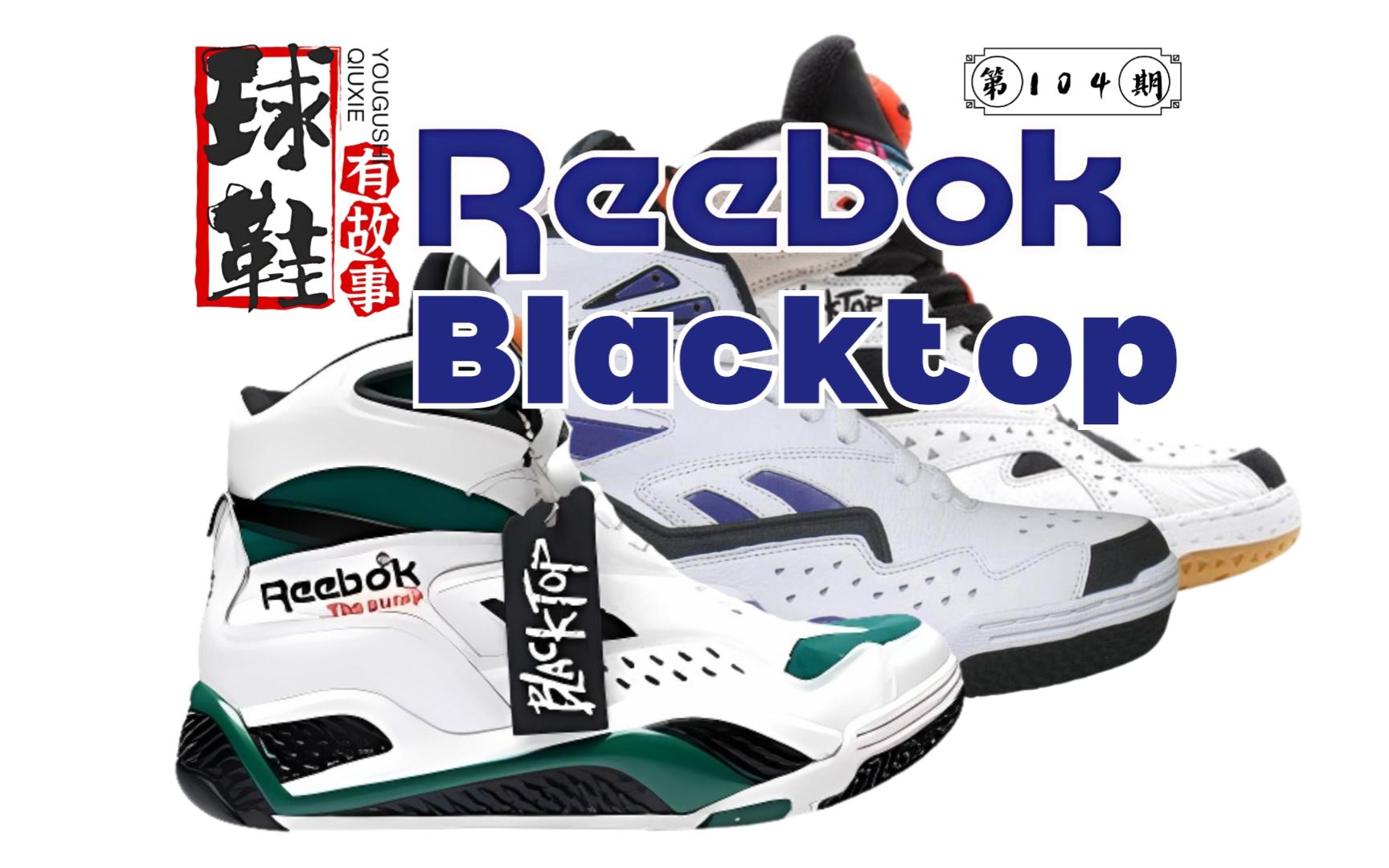 球鞋有故事 第104期 Reebok Blacktop 外场杀手哔哩哔哩bilibili