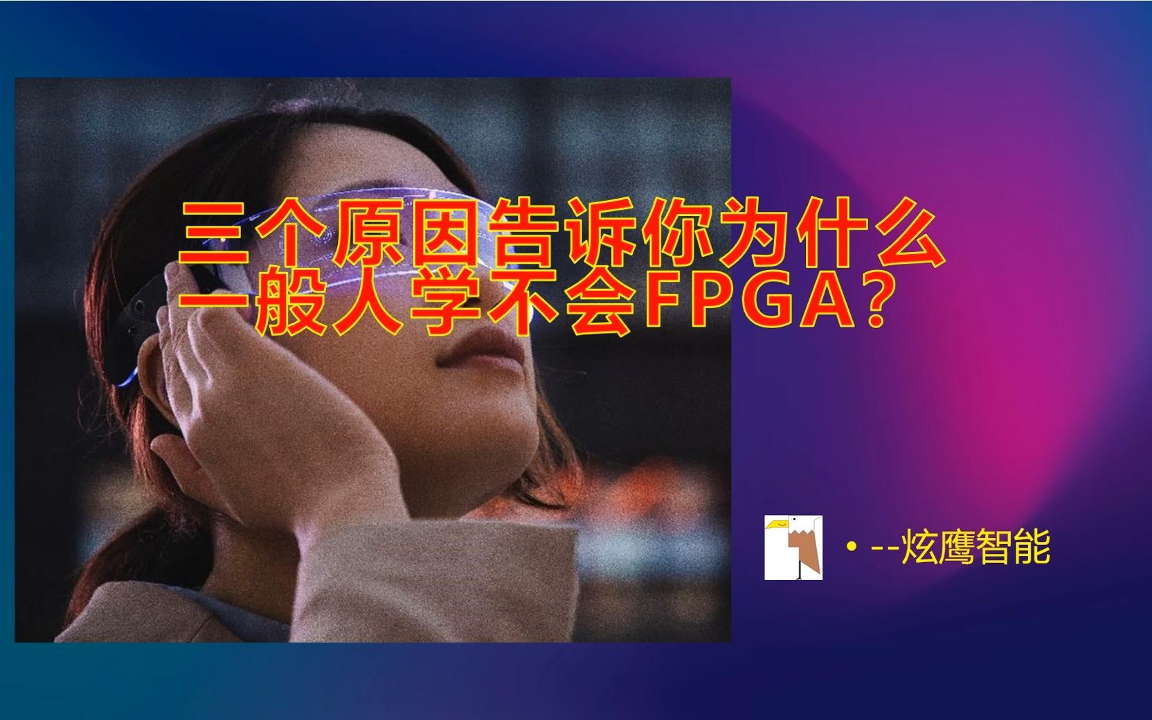 三个原因告诉你为什么一般人学不会fpga哔哩哔哩bilibili