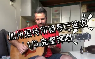 Download Video: Hotel California (The Eagles)- Acoustic Cover 搬运Yoni 加州招待所