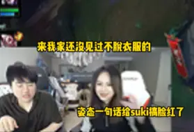 Tải video: 姿态一句话给suki搞脸红了，你穿好厚，来我家没有不脱衣服的