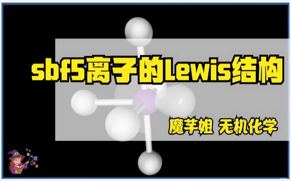 sbf5离子的Lewis结构【魔芋姐 无机化学】哔哩哔哩bilibili