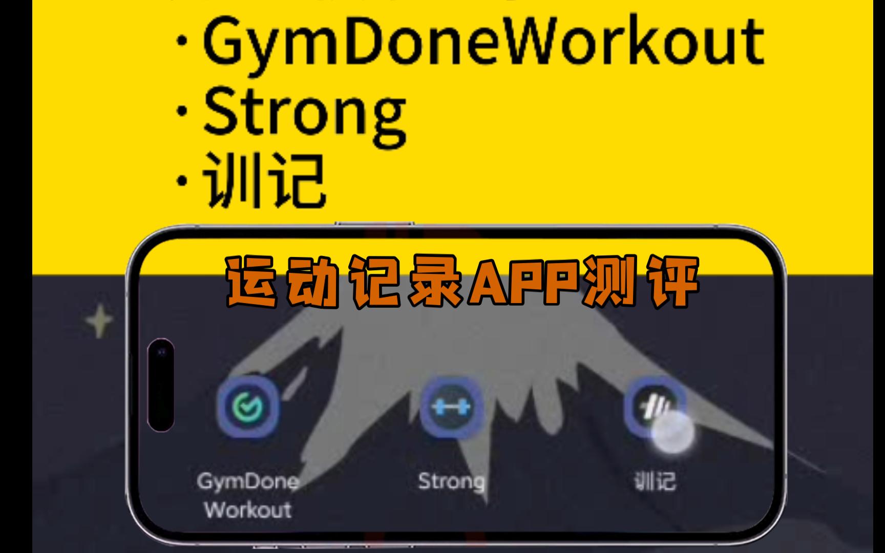 [图]最好用的运动健身记录软件：国产app训记对比strong、GymDoneWorkout，尤其是撸铁这种力量训练