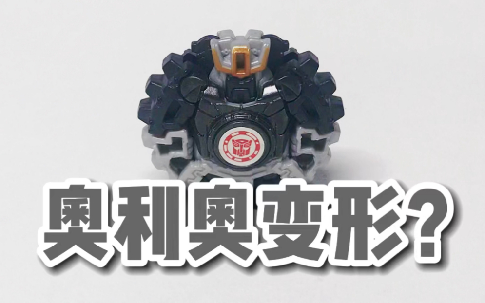 奥利奥饼干变形金刚?_哔哩哔哩_bilibili