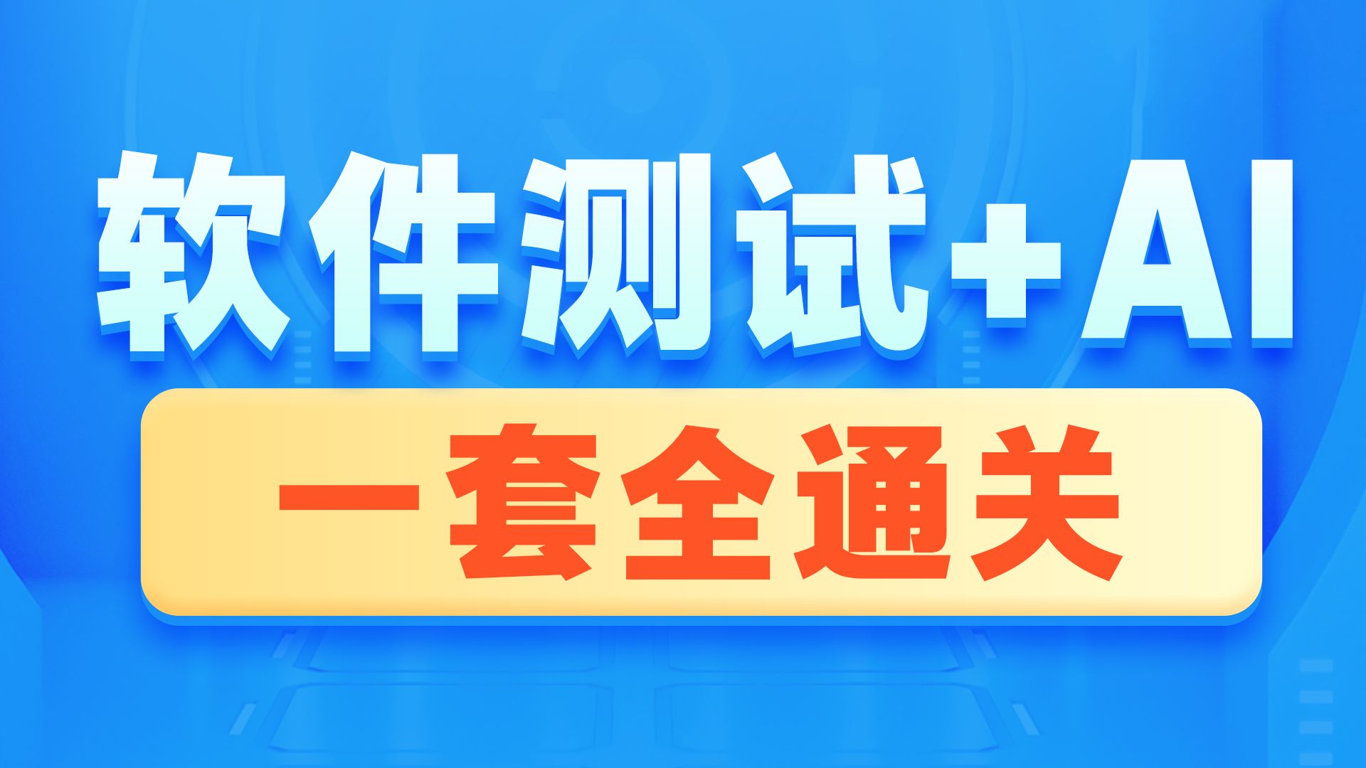 黑马程序员软件测试零基础入门到精通全套视频教程,包含Web测试、app手工测试,到AI测试提效,一套全通关哔哩哔哩bilibili