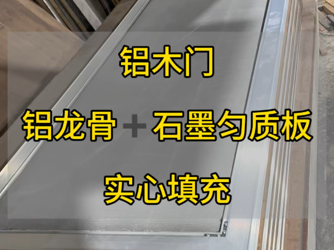 铝木门不隔音?要找对的填充方式哦,铝龙骨加石墨匀质板=防火➕隔音➕环保…#铝木门 #极简铝木门 #铝木门厂家 #欧纳森木门厂 #ONS铝木门哔哩哔哩...