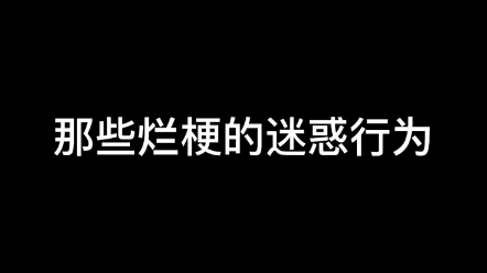 [图]那些烂梗的迷惑行为！