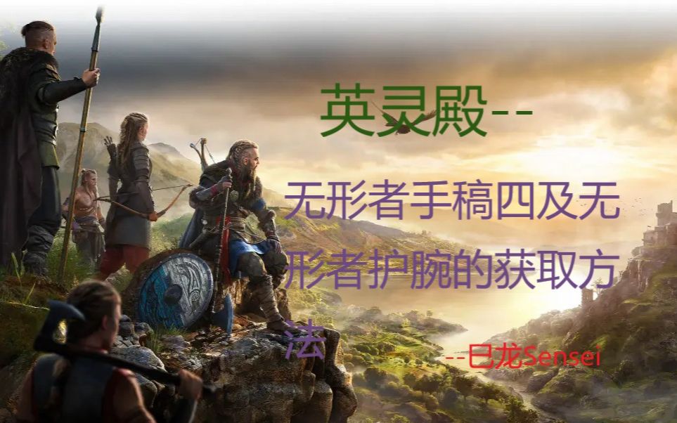 英灵殿无形者手稿四及无形者护腕的获取方法
