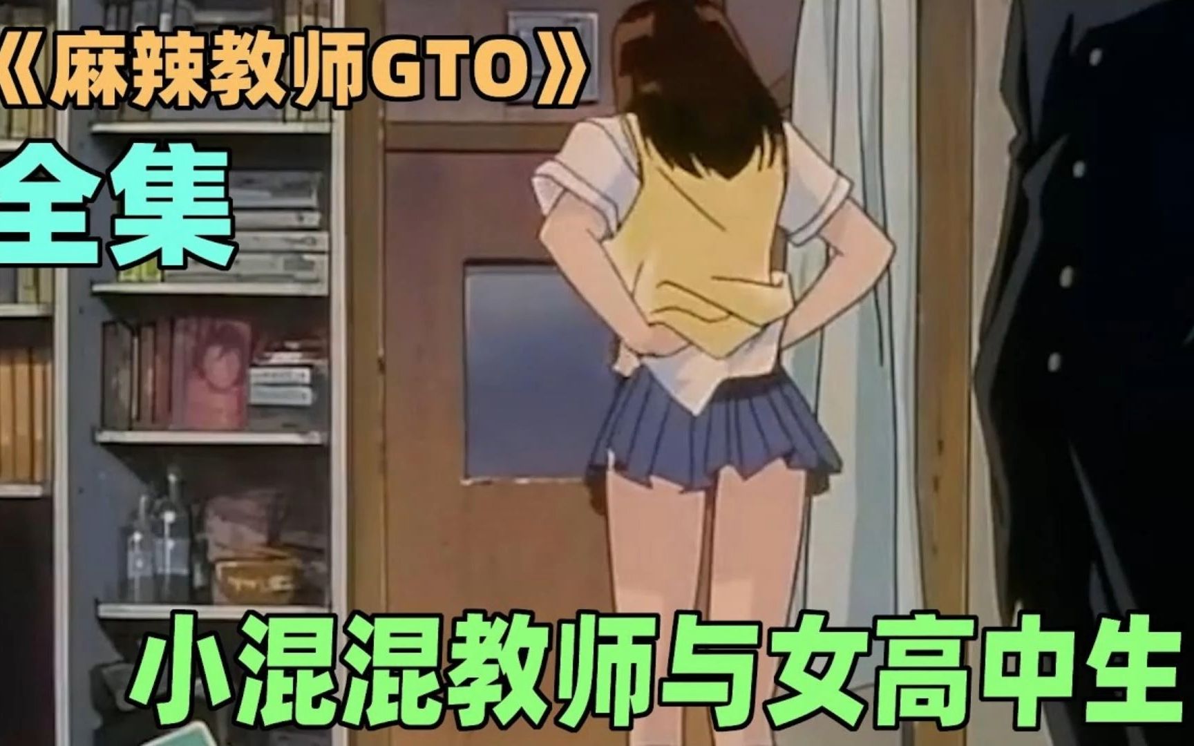 [图]一口气看完《麻辣教师 GTO》全集；不想当老师的流氓不是好色狼