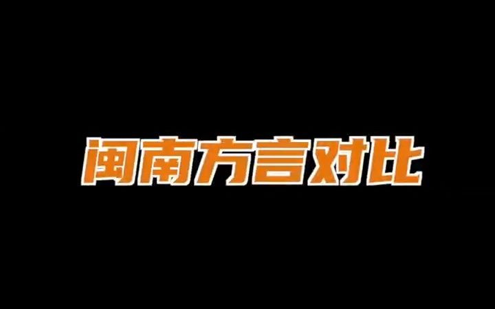 厦漳泉的闽南话有啥不一样?看完这个你就懂了!哔哩哔哩bilibili