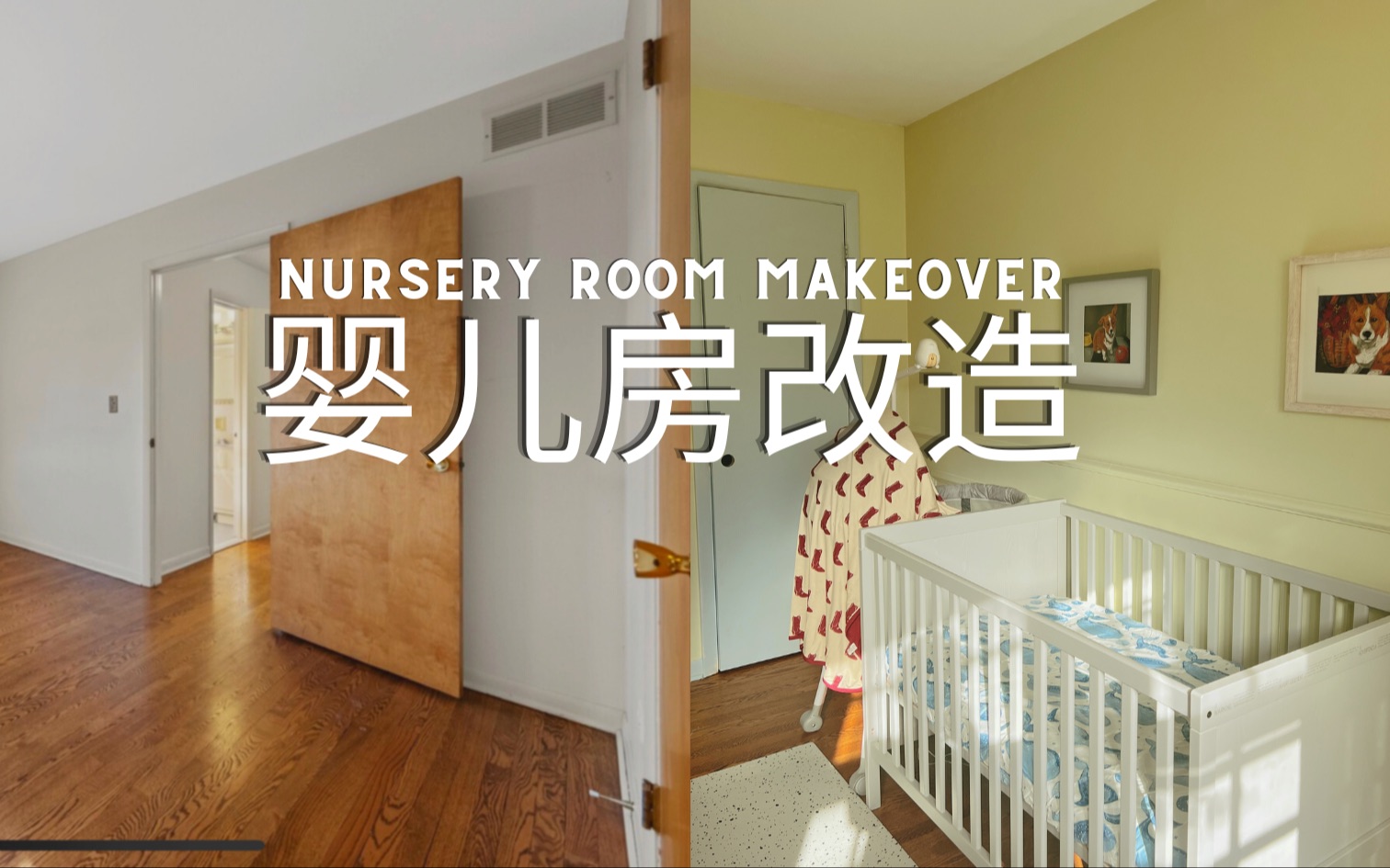 装修干货|低成本改造婴儿房|DIY改造|baby room makeover哔哩哔哩bilibili