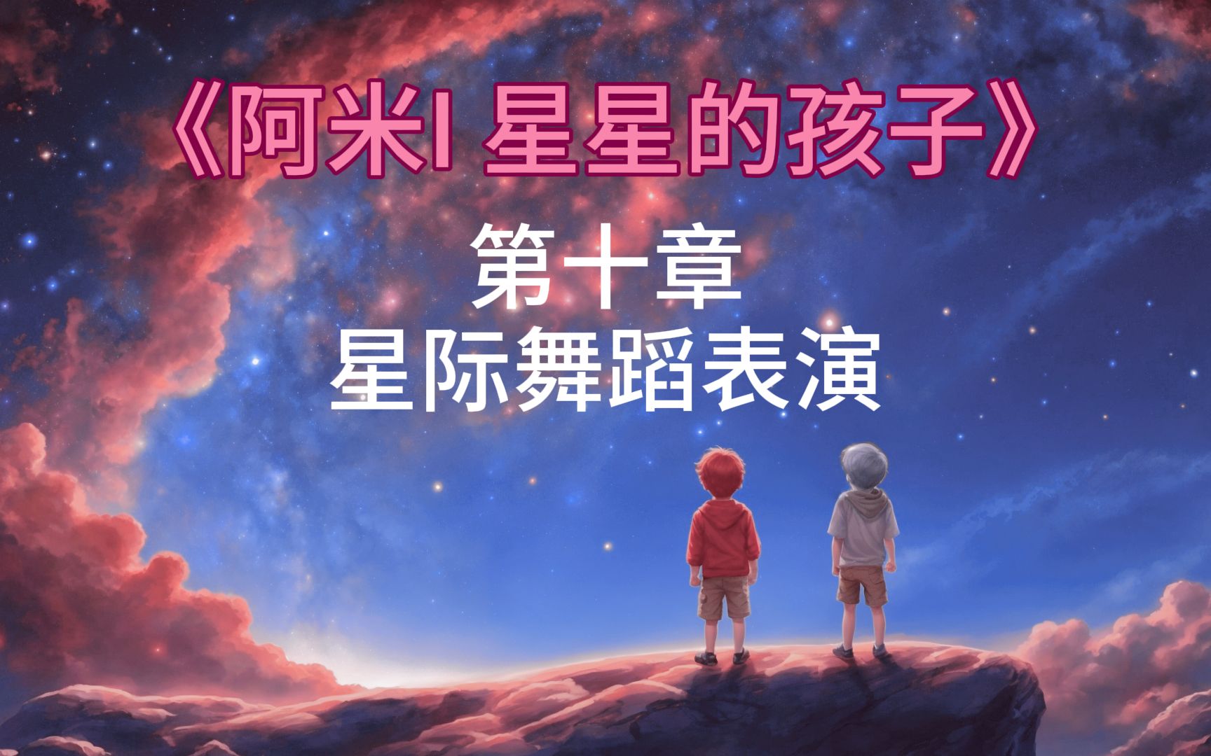 [图]《阿米I 星星的孩子》(10/14) - 第十章 星际舞蹈表演