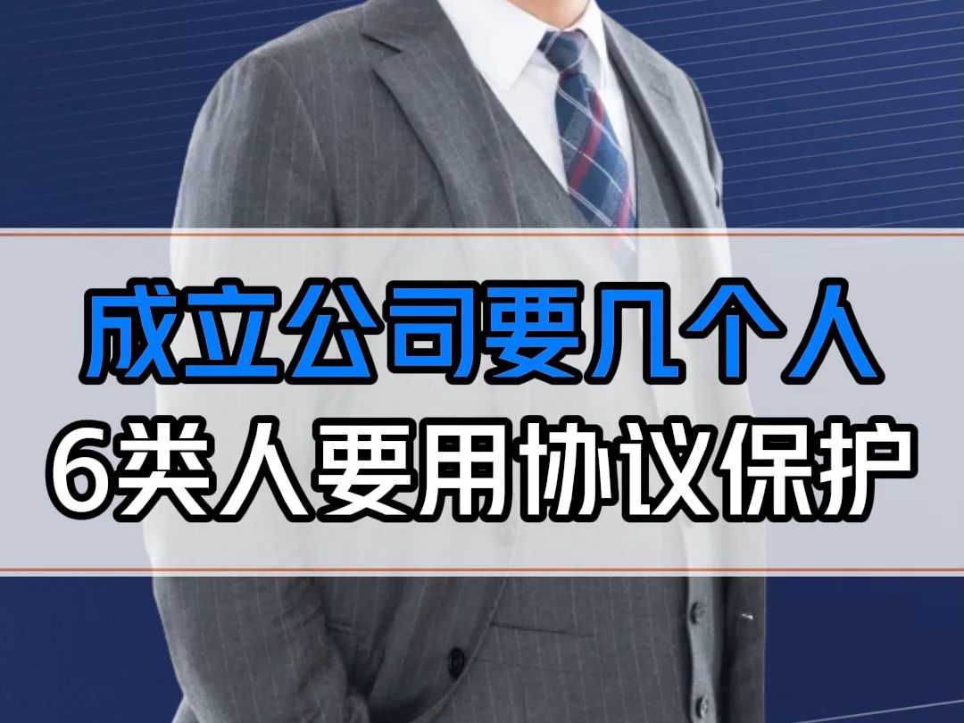 成立公司需要几个人?新公司法下这6类人要学会用协议保护自己!哔哩哔哩bilibili