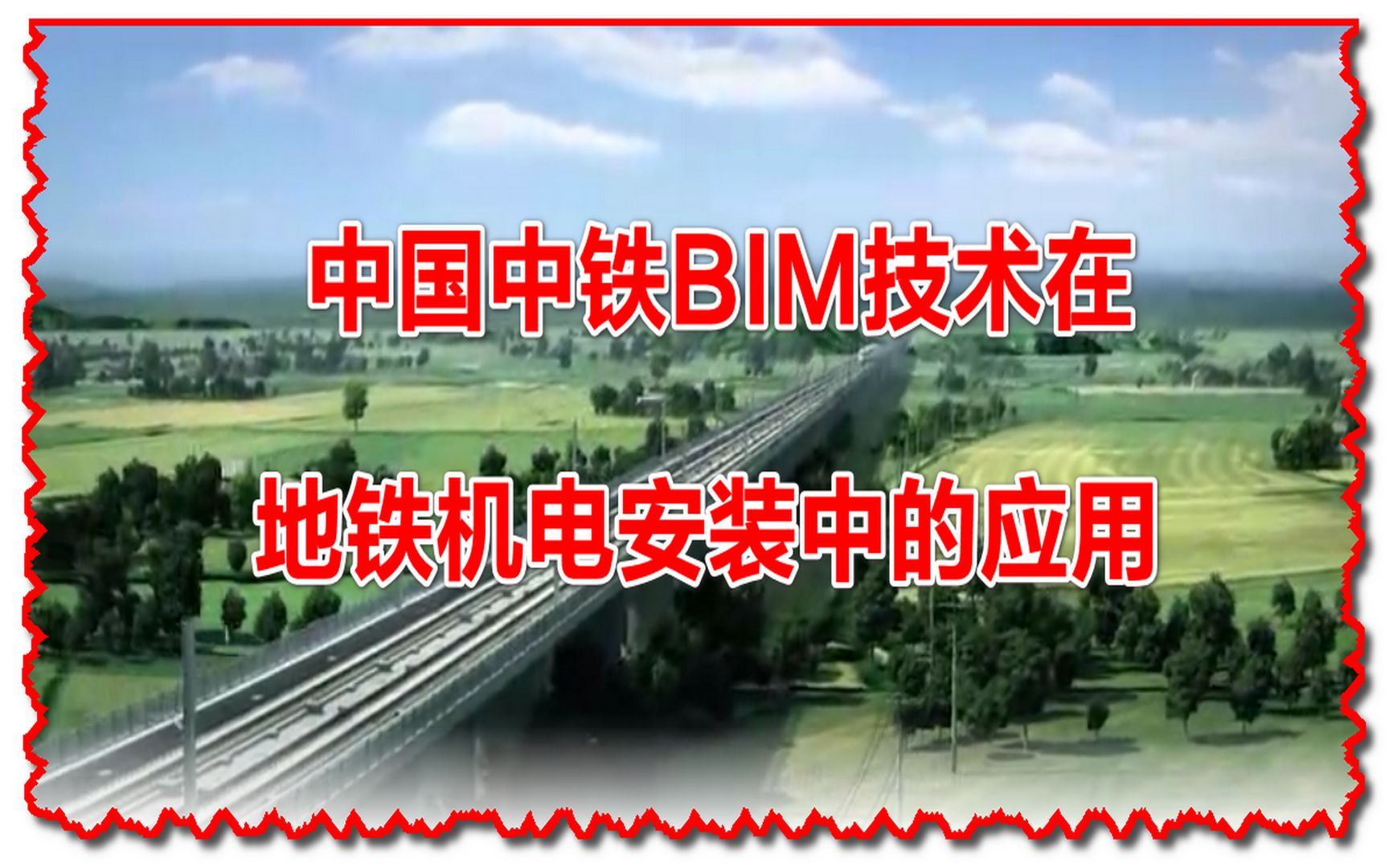 中国中铁BIM技术在地铁机电安装中的应用哔哩哔哩bilibili