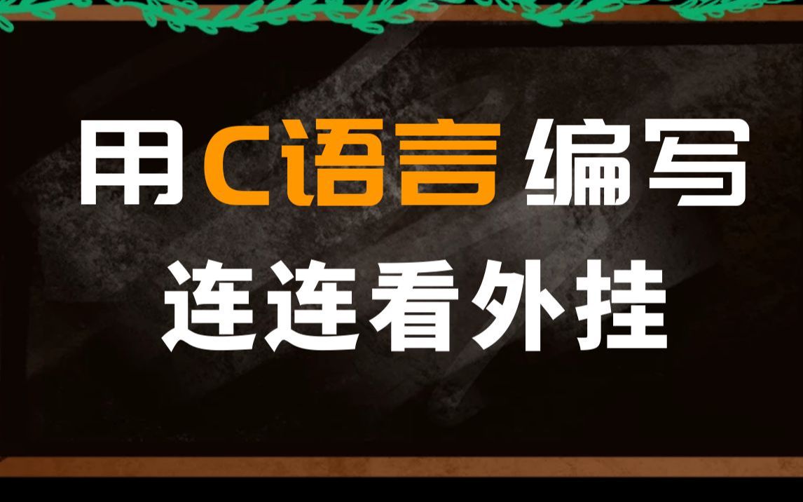 用C语言编写【连连看外挂辅助】连连看小游戏脚本,简直不要太爽!哔哩哔哩bilibili