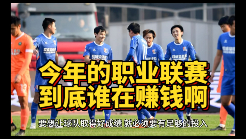 青岛海牛总经理张冬:今年投入8000万,职业联赛队伍无盈利哔哩哔哩bilibili