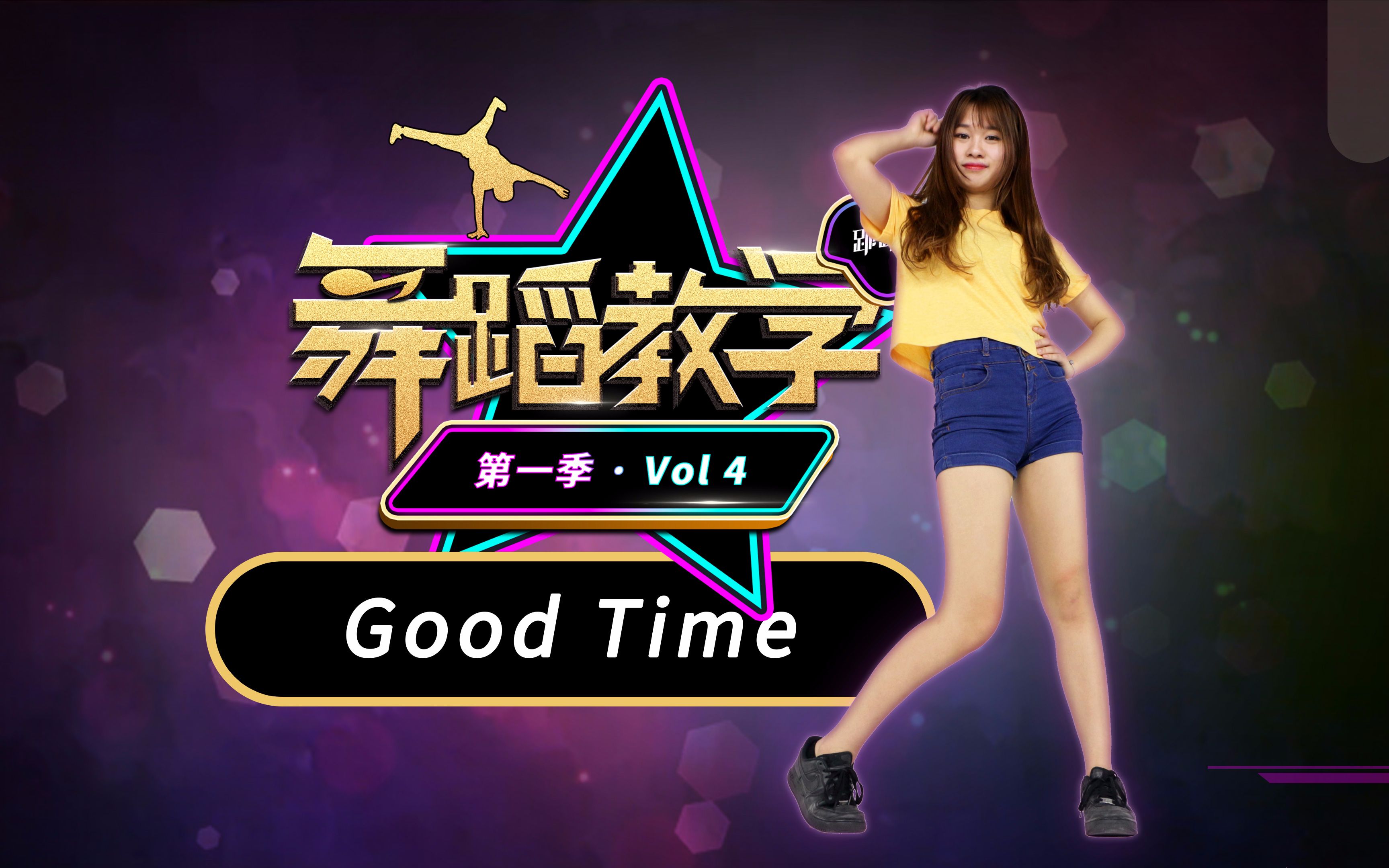 【跳跳舞蹈教学】第一季Vol.4:青春活力的goodtime舞蹈教学完整版哔哩哔哩bilibili