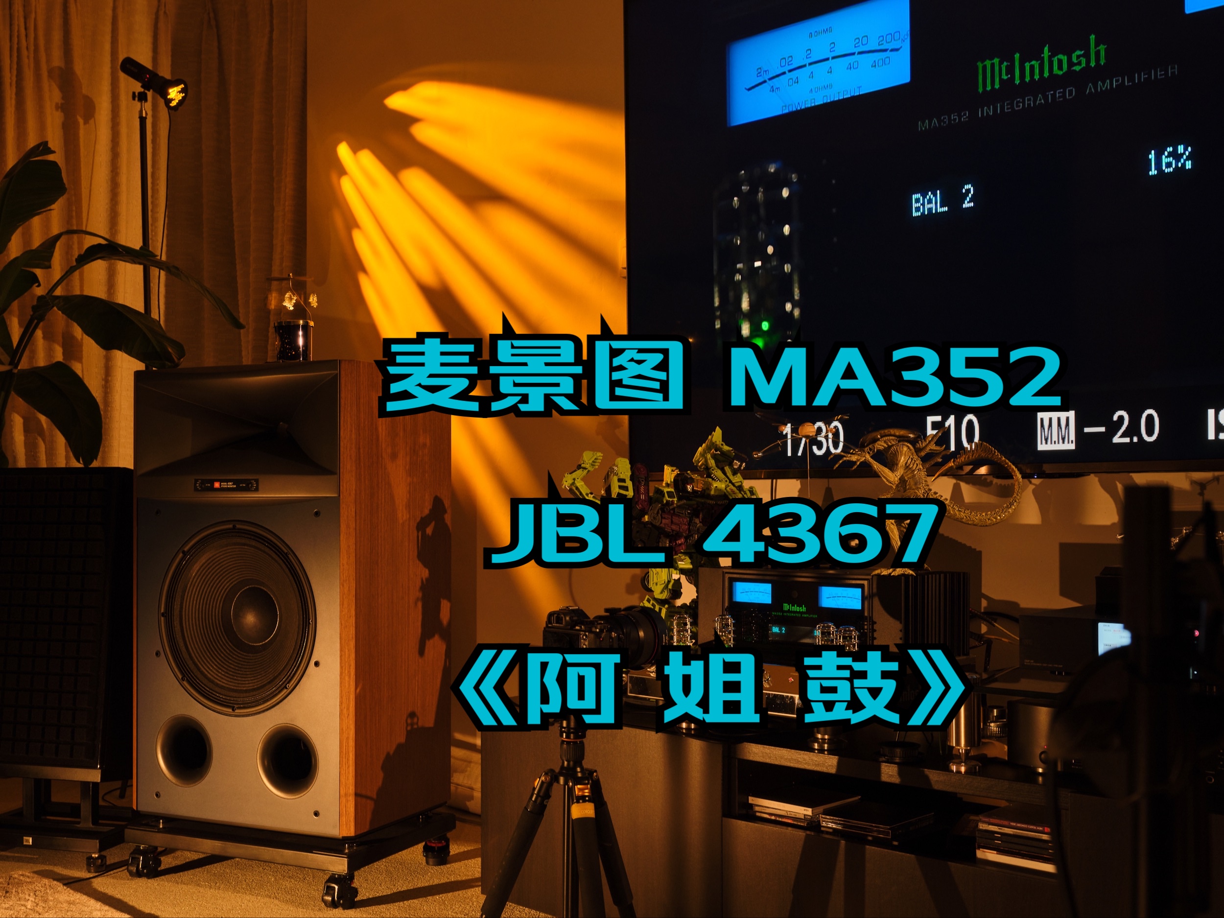 麦景图ma352 jbl4367,听下据说是hifi玩家必听的《阿姐鼓?