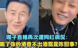 Download Video: 太尴尬！嘎子再次遭网红调侃：喝了你卖的酒查不出酒驾是咋回事？