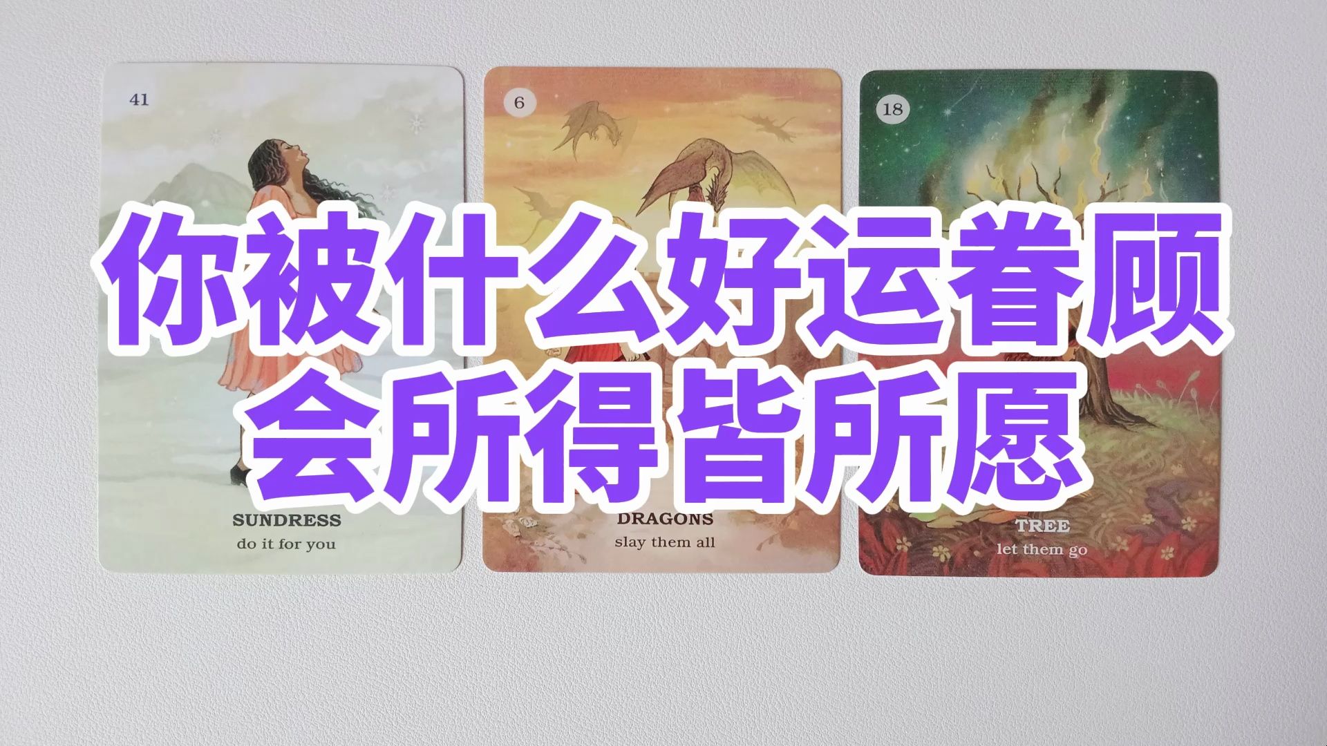 你被什么好运眷顾?你的目标会实现吗?你会所得皆所愿!