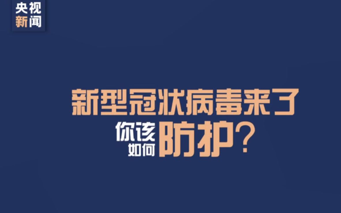 转:新冠肺炎的症状、密接者、正确洗手、打喷嚏预防措施等哔哩哔哩bilibili