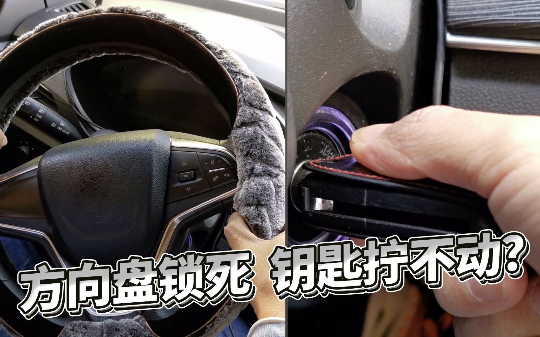 你遇到过方向盘锁死,钥匙拧不动吗?