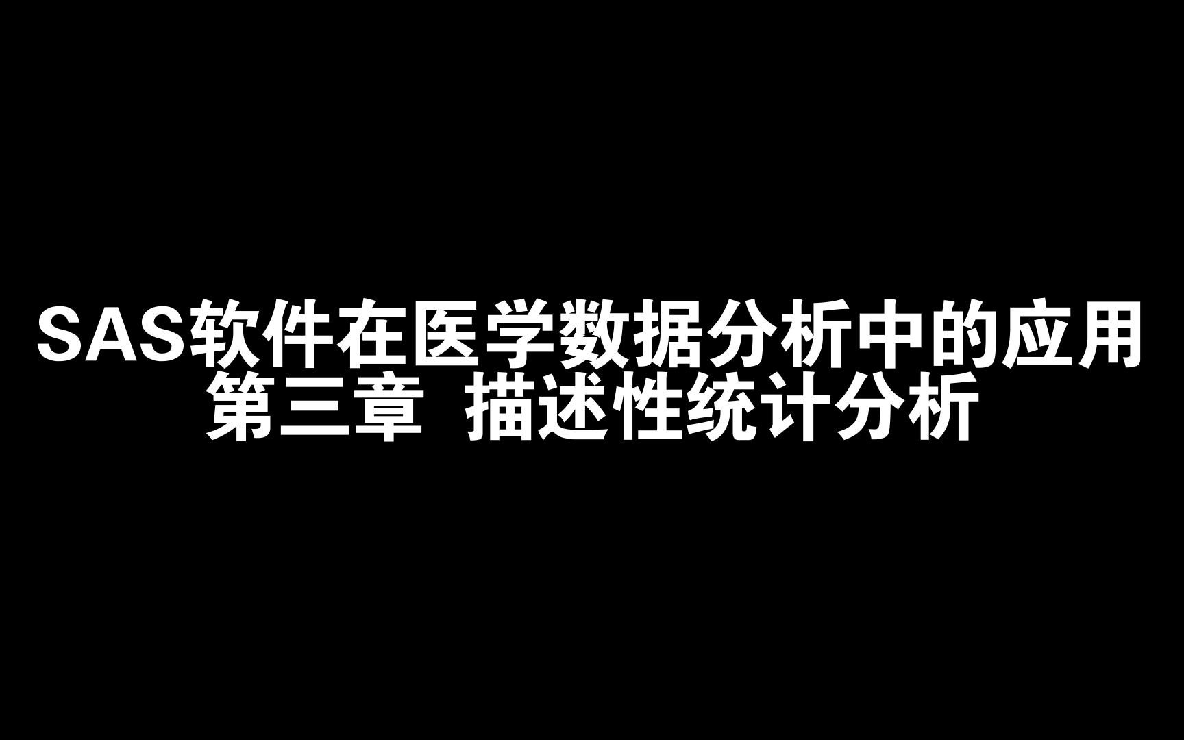 SAS软件在医学数据分析中的应用 第三章 描述性统计分析3哔哩哔哩bilibili