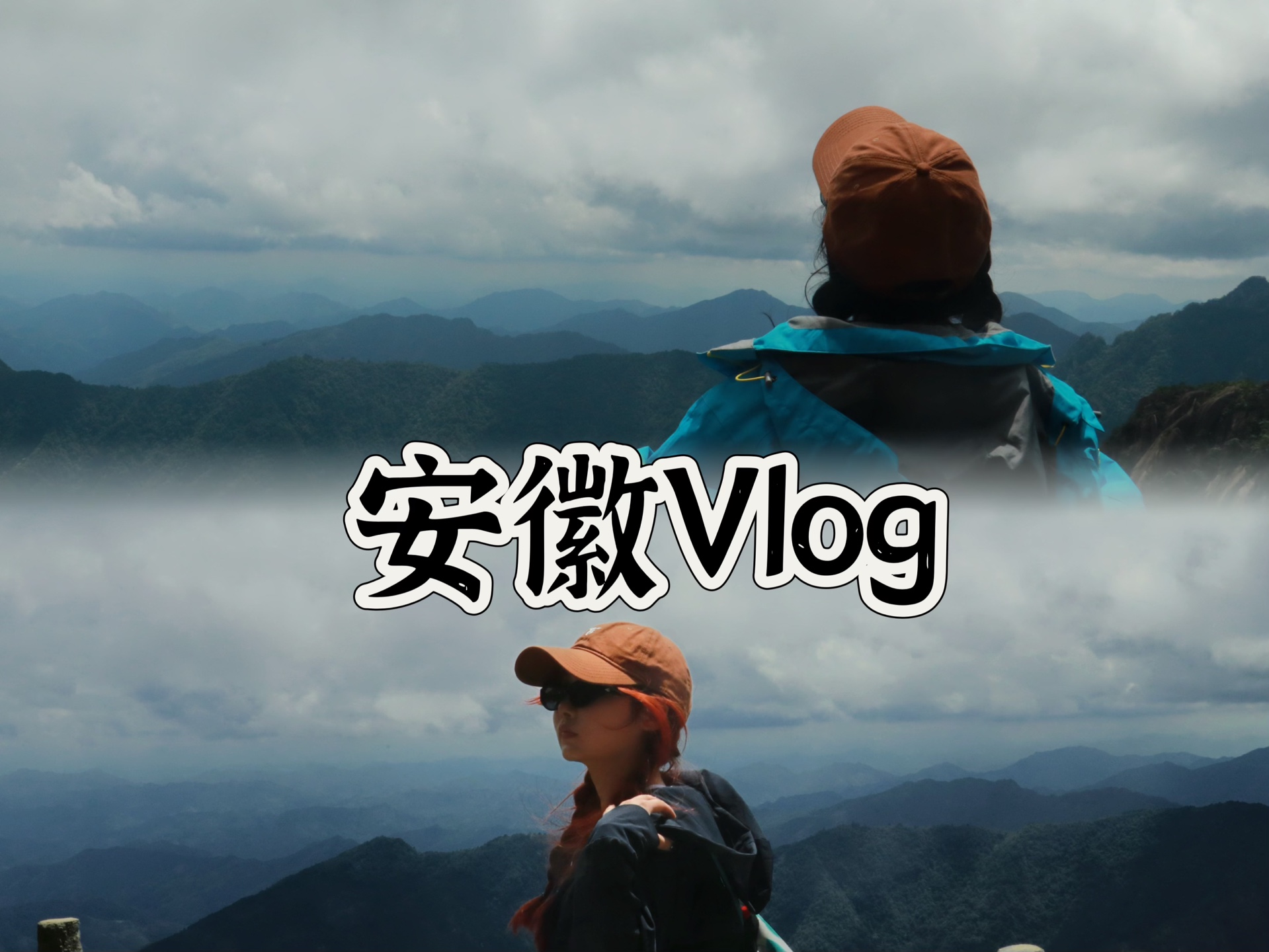 安徽旅游Vlog—小姐妹5天4夜的旅行攻略(合肥/呈坎/黄山)哔哩哔哩bilibili