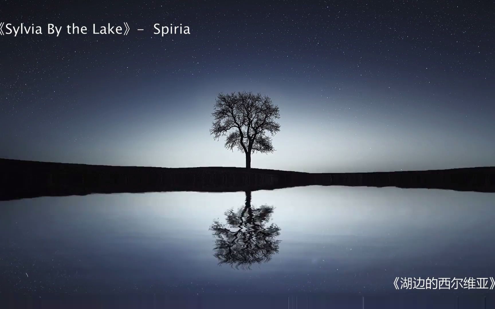 [图]原创音乐：湖边的西尔维亚《Sylvia By the Lake》- Spiria