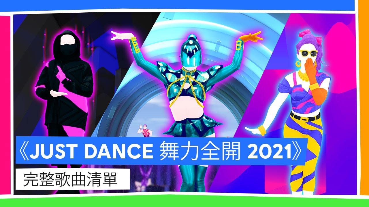 《just dance 舞力全开 2021》完整歌曲清单_哔哩哔哩 (゜-゜)つロ