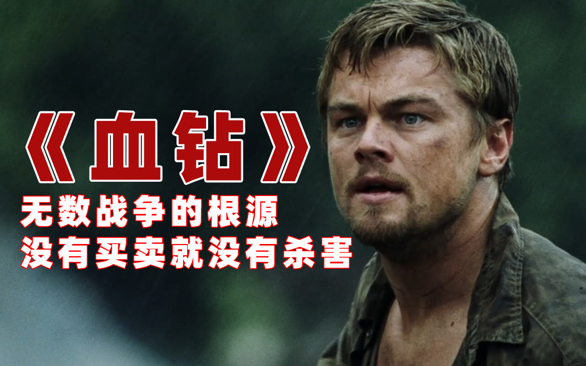 【莫利】一颗钻石揭发出一个国家背后的悲惨,由莱昂纳多主演的《血钻