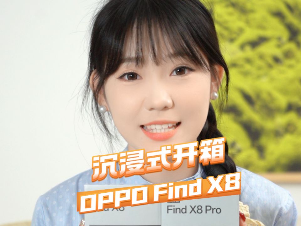 沉浸式开箱:OPPO Find X8 Pro,一见倾心的极致体验哔哩哔哩bilibili