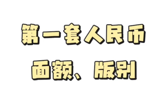 #历史上的今天 #第一套人民币 在1948年12月1日,我们祖国迎来了一件大事——第一版人民币诞生了!哔哩哔哩bilibili