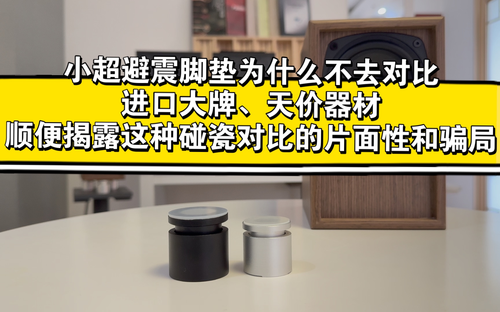 小超避震脚垫为什么不去碰瓷大牌?—揭露碰瓷营销的片面性和骗局哔哩哔哩bilibili