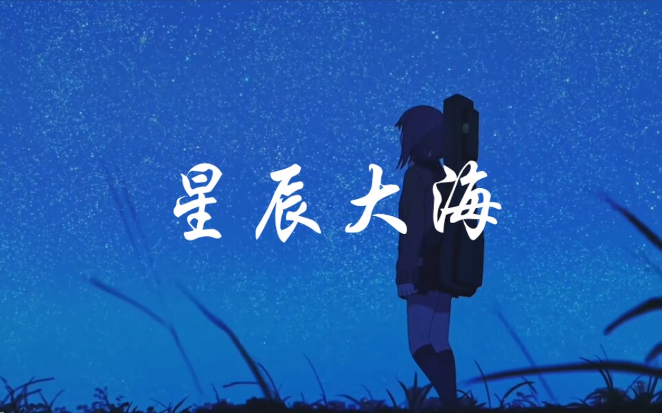 我向你奔赴而来,满眼皆是星辰大海!