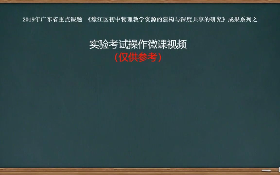 【汕头教育云】实验试题5:连接并联电路并用电流表测量电流哔哩哔哩bilibili