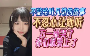 Download Video: 【王依柳】不能给叶凡讲 万一给她讲哭了你们就爱上了