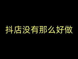 Download Video: 一个人做抖音小店一个月能做到多少营业额