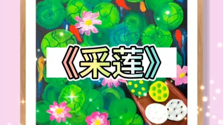 适合大班和一年级小朋友的夏日主题画《采莲》哔哩哔哩bilibili