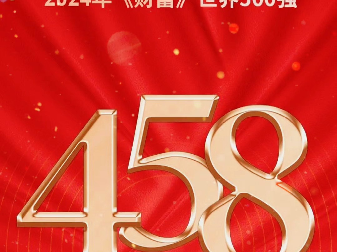 8月5日,2024年《财富》世界500强榜单如期发布,建龙集团位列第458位.这是建龙集团连续第4年进入该榜单.哔哩哔哩bilibili