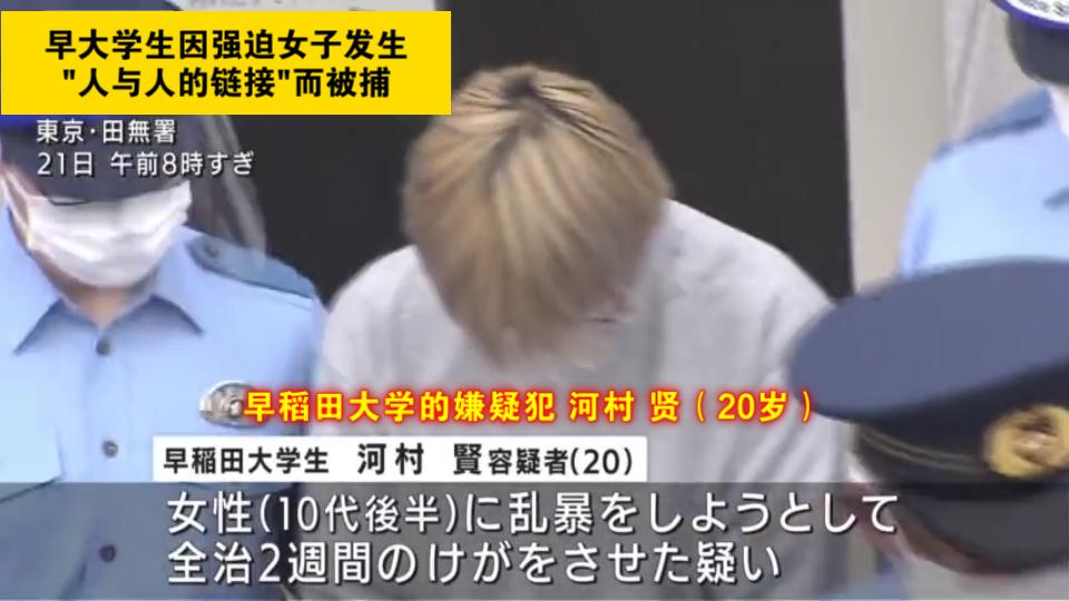 [图]日本新闻 早稻田学生强迫与一名十几岁女子发生"人与人的连接"而被捕（20210521）