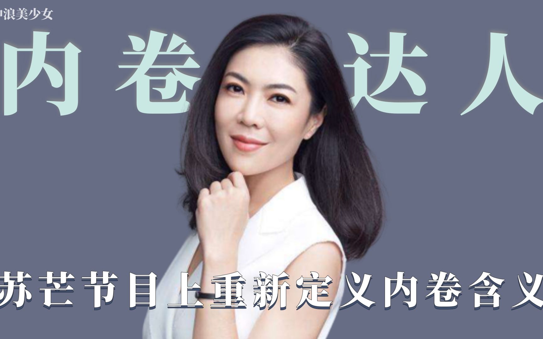 活动  内卷达人苏芒一天伙食费超650,开会强势打断他人说话