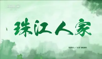 Download Video: 【放送文化】少儿频道播出电视剧《珠江人家》片头曲