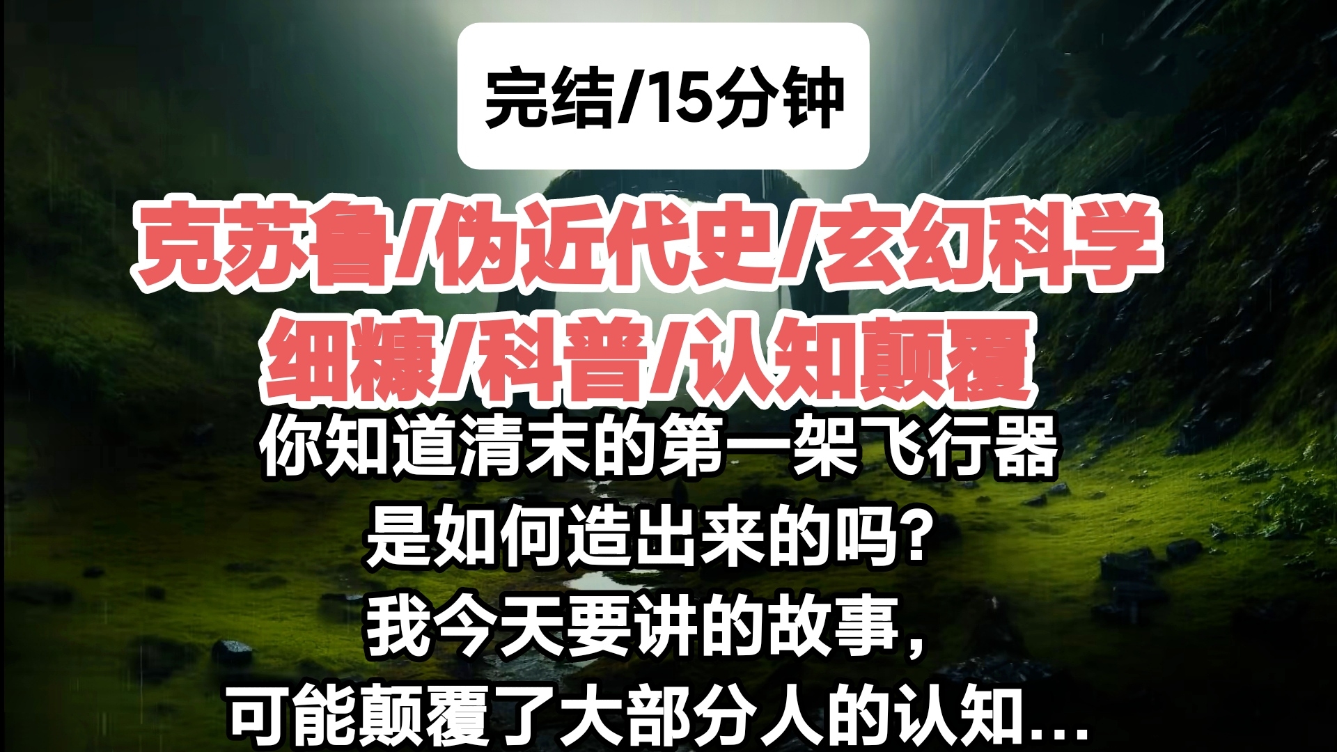 [完结/克苏鲁细糠]你知道清末的第一架飞行器是如何造出来的吗?我今天要讲的故事,可能颠覆了大部分人的认知…哔哩哔哩bilibili