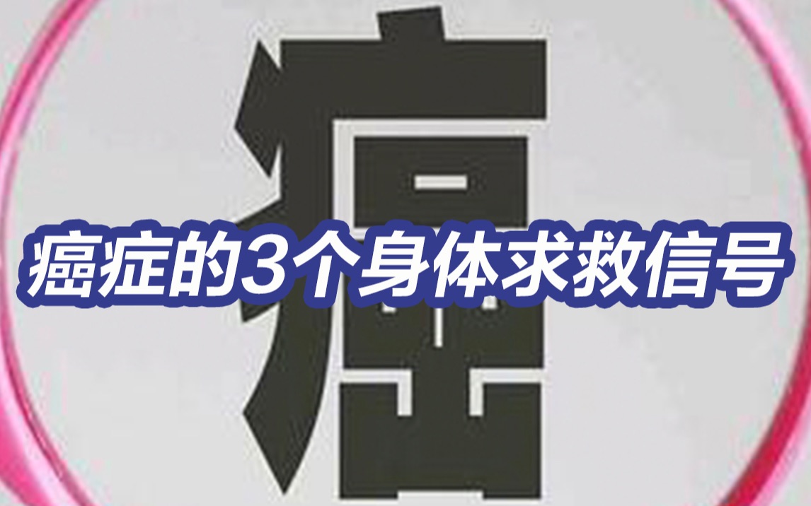 警惕!癌症的3个身体求救信号哔哩哔哩bilibili