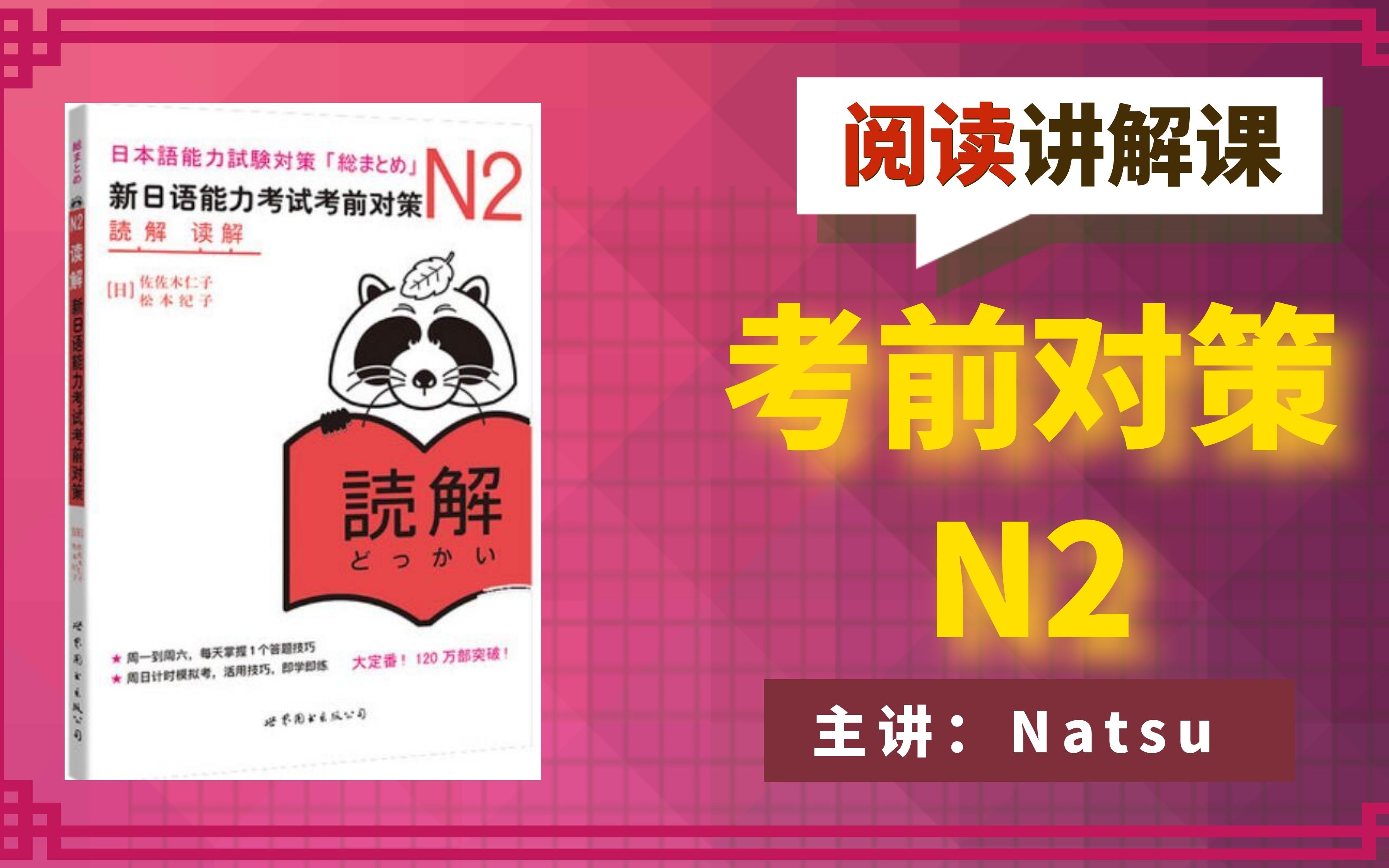 [图]新日语能力考试考前对策N2读解【夏夏日语】试听