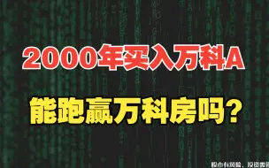 Télécharger la video: 2000年我买了50W万科股票，闺蜜买了50W上海的万科房子，谁赢了？