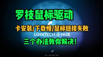 Download Video: 【罗技GHUB】亲测解决罗技GHUB驱动一直转圈打不开、安装缓慢、连接鼠标失败有效解决方法