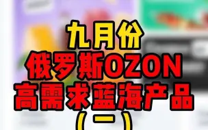 下载视频: 9月份俄罗斯ozon最缺这些产品，卖家赶紧抓住时机