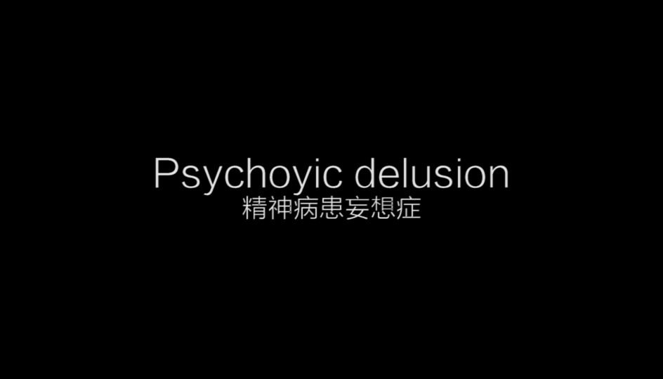 【当代艺术】实验短片《精神病患妄想症》(梦境呓语)哔哩哔哩bilibili